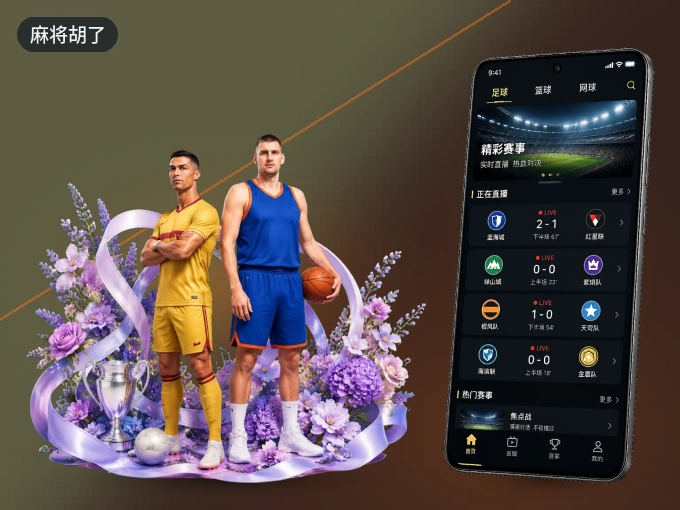 装麻将胡了 APP，精彩比赛不缺席